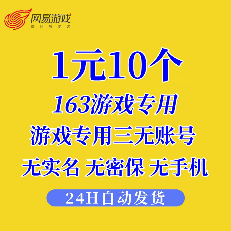 163网易游戏账号 未绑定手机 可改密 无风险 随机账号 游戏专用