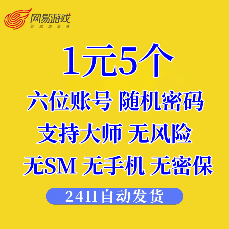 网易163游戏全新 6位短号 随机密码 支持大师邮箱可改密三无账号