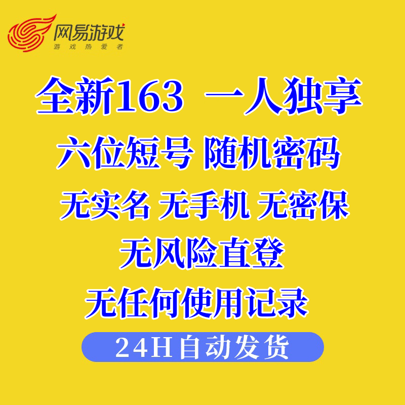全新独享网易163账号六位账号未绑手机支持大师邮箱可改密 无风险