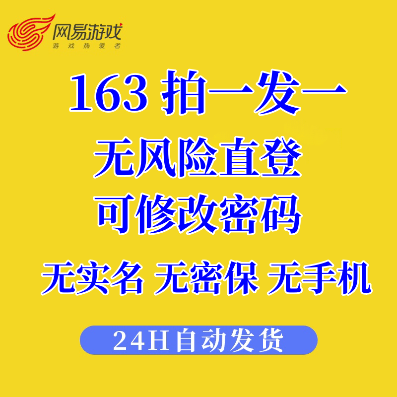 163网易大师邮箱 游戏账号未绑定手机 大师直登无风险 可改密