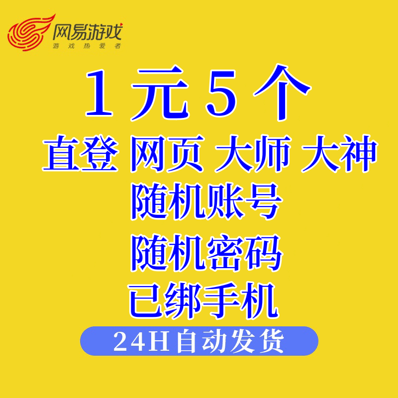 163网易游戏账号 网页 大师邮箱 已绑定手机直登无风险